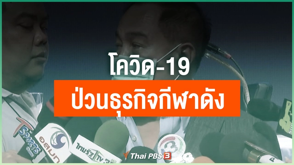 โควิด-19 ป่วนธุรกิจกีฬาดัง