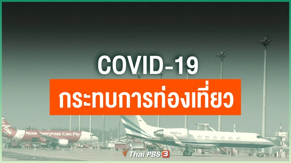 COVID-19 กระทบการท่องเที่ยว