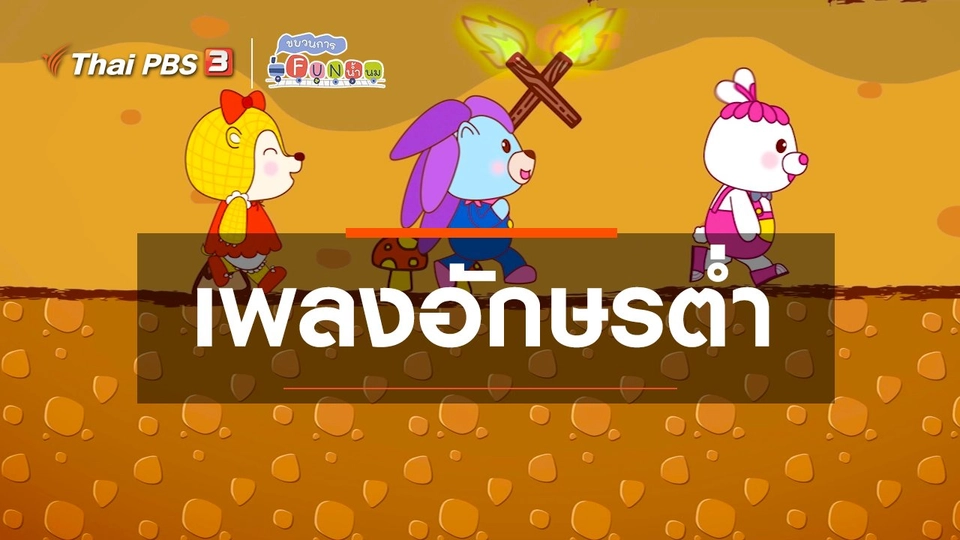 เพลงอักษรต่ำ