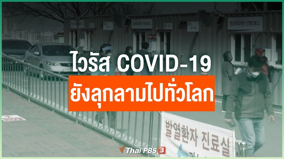 ไวรัส COVID-19 ยังลุกลามไปทั่วโลก