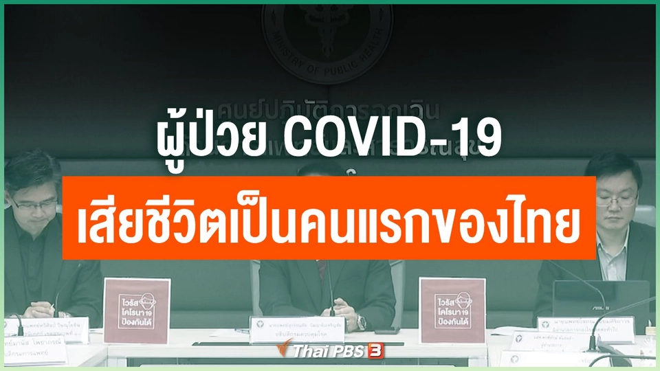 ผู้ป่วย COVID-19 เสียชีวิตเป็นคนแรกของไทย