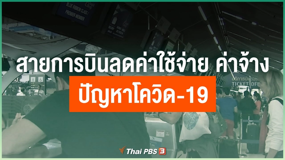 สายการบินลดค่าใช้จ่าย ค่าจ้าง ปัญหาโควิด-19