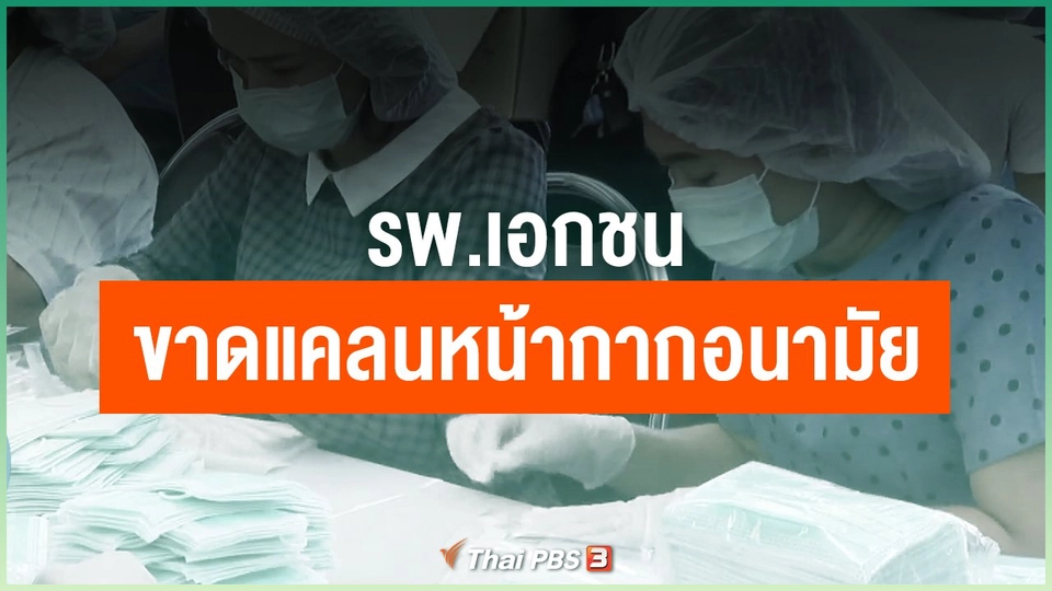 รพ.เอกชนขาดแคลนหน้ากากอนามัย