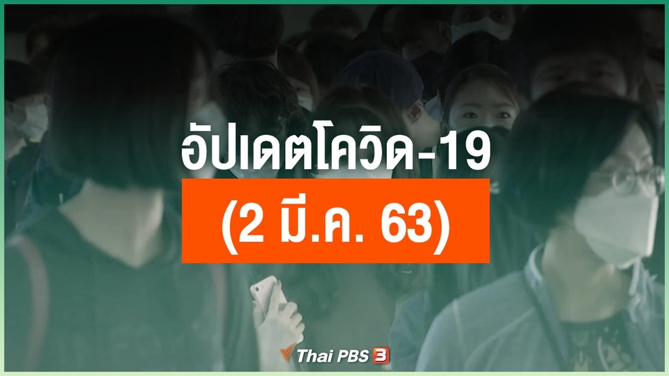 อัปเดตโควิด-19 (2 มี.ค. 63)