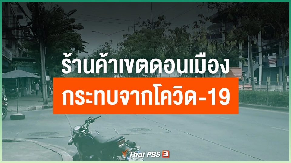 ร้านค้าเขตดอนเมืองกระทบจากโควิด-19
