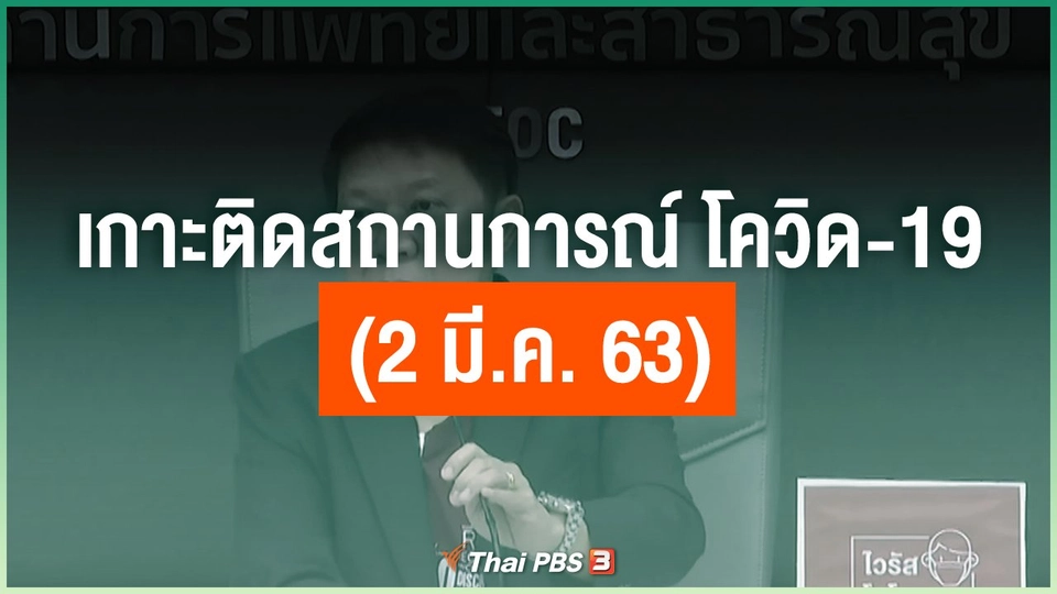 เกาะติดสถานการณ์ โควิด-19 (2 มี.ค. 63)