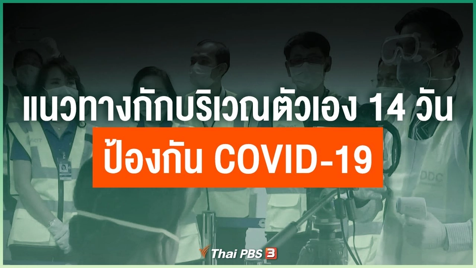 แนวทางกักบริเวณตัวเอง 14 วัน ป้องกัน COVID-19
