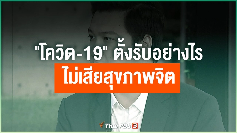 "โควิด-19" ตั้งรับอย่างไรไม่เสียสุขภาพจิต