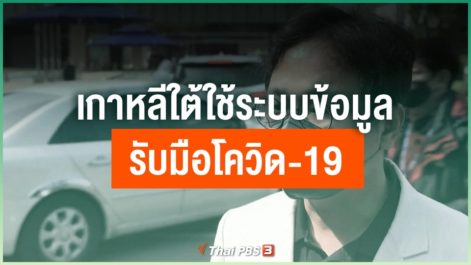 เกาหลีใต้ใช้ระบบข้อมูลรับมือโควิด-19
