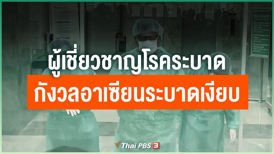 ผู้เชี่ยวชาญโรคระบาดกังวลอาเซียนระบาดเงียบ