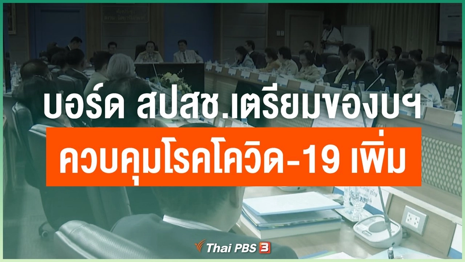 ​บอร์ด สปสช.เตรียมของบฯ ควบคุมโรคโควิด-19 เพิ่ม