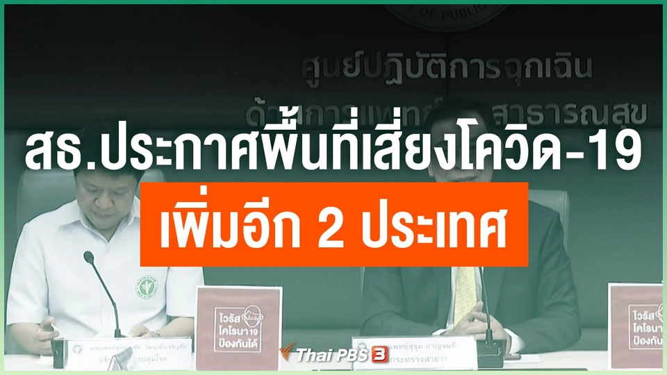 สธ.ประกาศพื้นที่เสี่ยงโควิด-19 เพิ่มอีก 2 ประเทศ