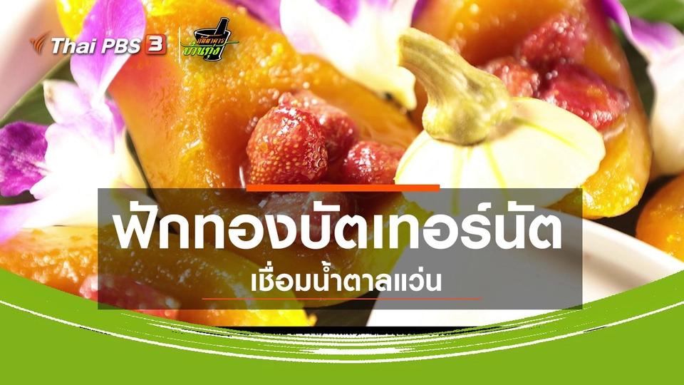 สูตรอาหารพื้นบ้าน : ฟักทองบัตเทอร์นัตเชื่อมน้ำตาลแว่น