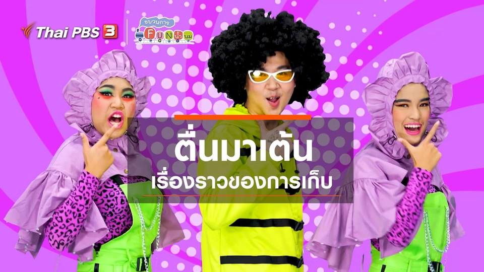 ตื่นมาเต้น : เรื่องราวของการเก็บ