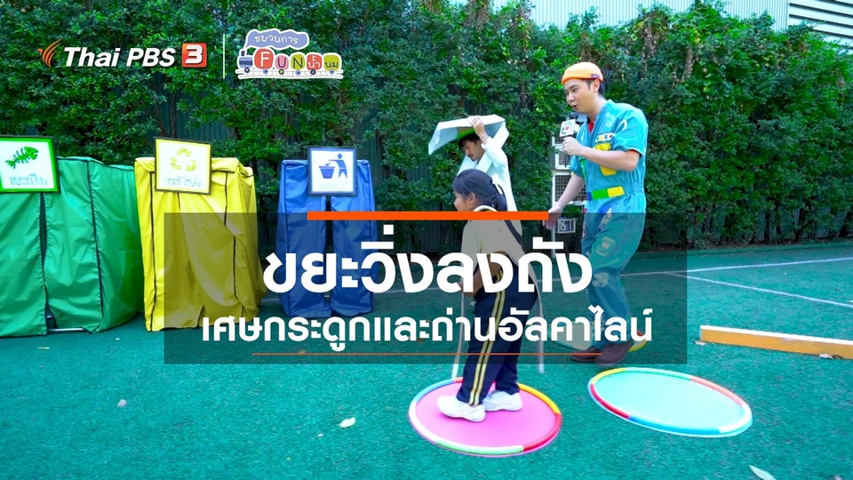 ขยะวิ่งลงถัง : เศษกระดูกและถ่านอัลคาไลน์