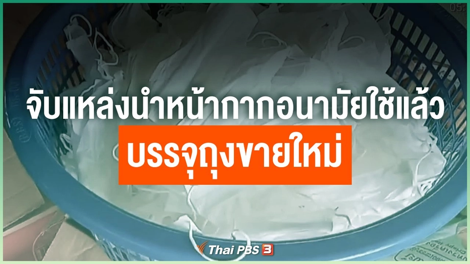 จับแหล่งนำหน้ากากอนามัยใช้แล้ว บรรจุถุงขายใหม่