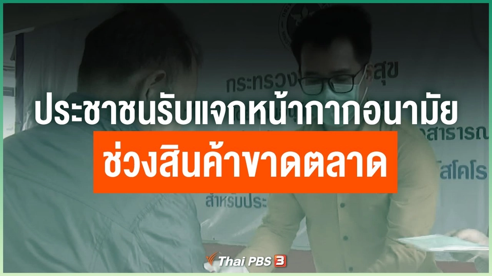 ประชาชนรับแจกหน้ากากอนามัยช่วงสินค้าขาดตลาด