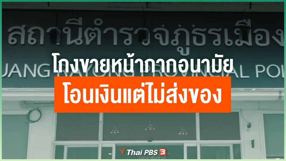 โกงขายหน้ากากอนามัย โอนเงินแต่ไม่ส่งของ