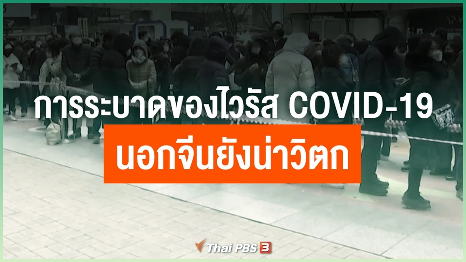 การระบาดของไวรัส COVID-19 นอกจีนยังน่าวิตก