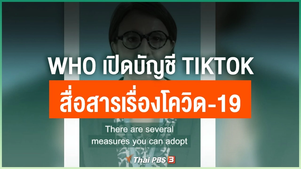 WHO เปิดบัญชี TIKTOK สื่อสารเรื่องโควิด-19