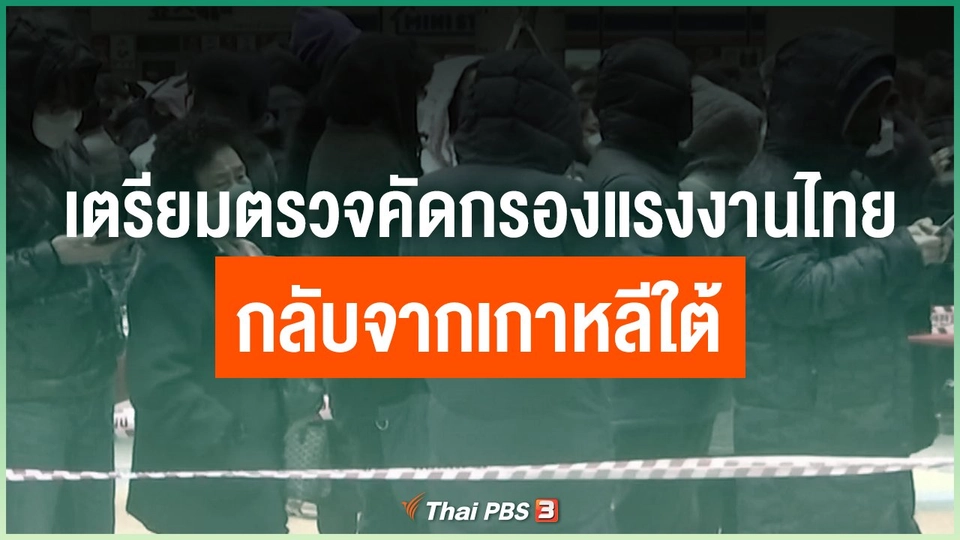 เตรียมตรวจคัดกรองแรงงานไทยกลับจากเกาหลีใต้