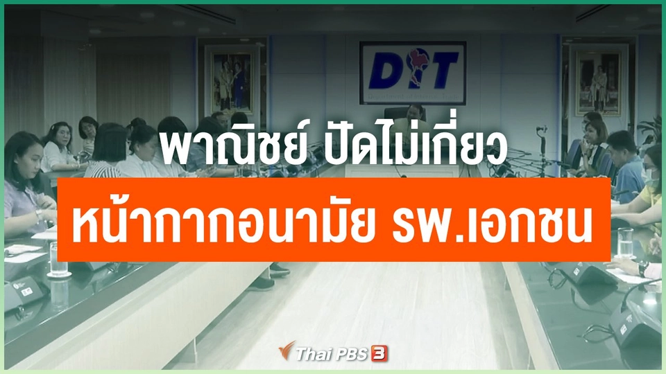 พาณิชย์ ปัดไม่เกี่ยวหน้ากากอนามัย รพ.เอกชน