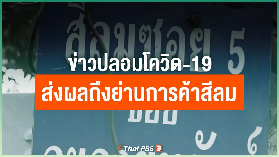 ข่าวปลอมโควิด-19 ส่งผลถึงย่านการค้าสีลม