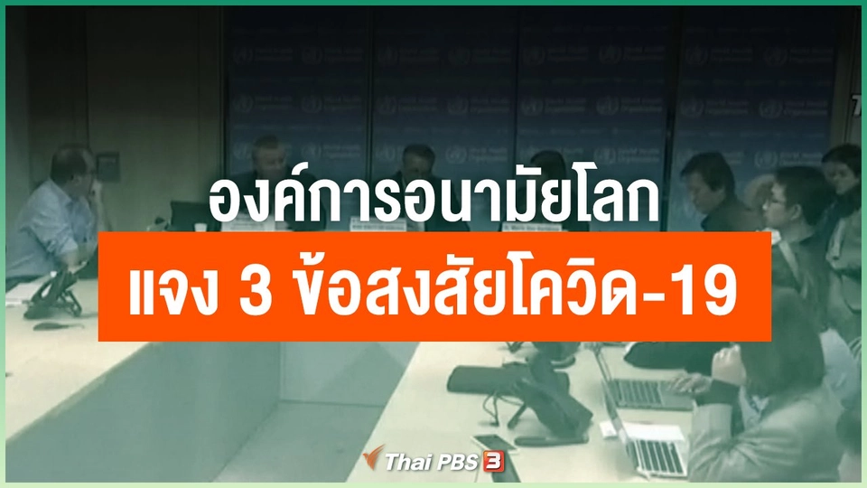 องค์การอนามัยโลก แจง 3 ข้อสงสัยโควิด-19