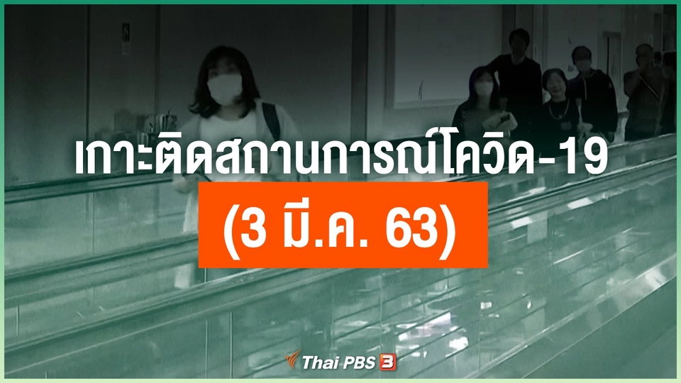 เกาะติดสถานการณ์โควิด-19 (3 มี.ค. 63)