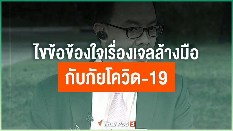 เจลล้างมือกับภัยโควิด-19