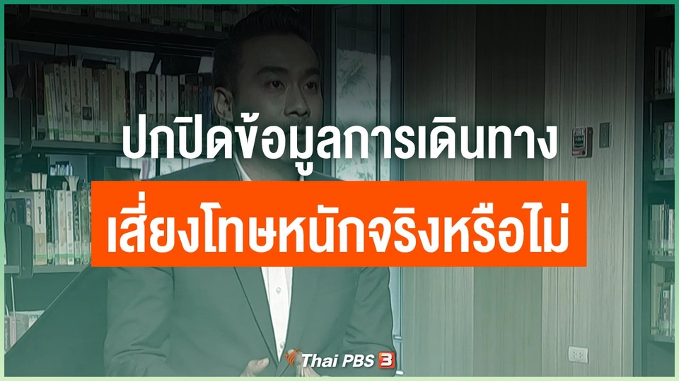 ปกปิดข้อมูลการเดินทาง เสี่ยงโทษหนักจริงหรือไม่