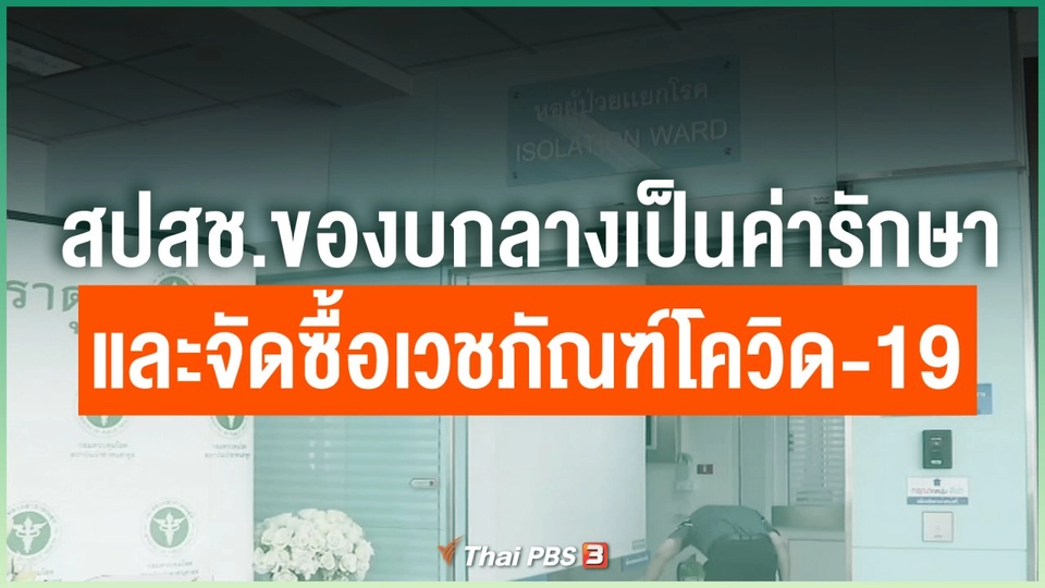 สปสช.ของบกลางเป็นค่ารักษาและจัดซื้อเวชภัณฑ์โควิด-19