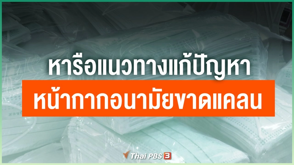 หารือแนวทางแก้ปัญหาหน้ากากอนามัยขาดแคลน