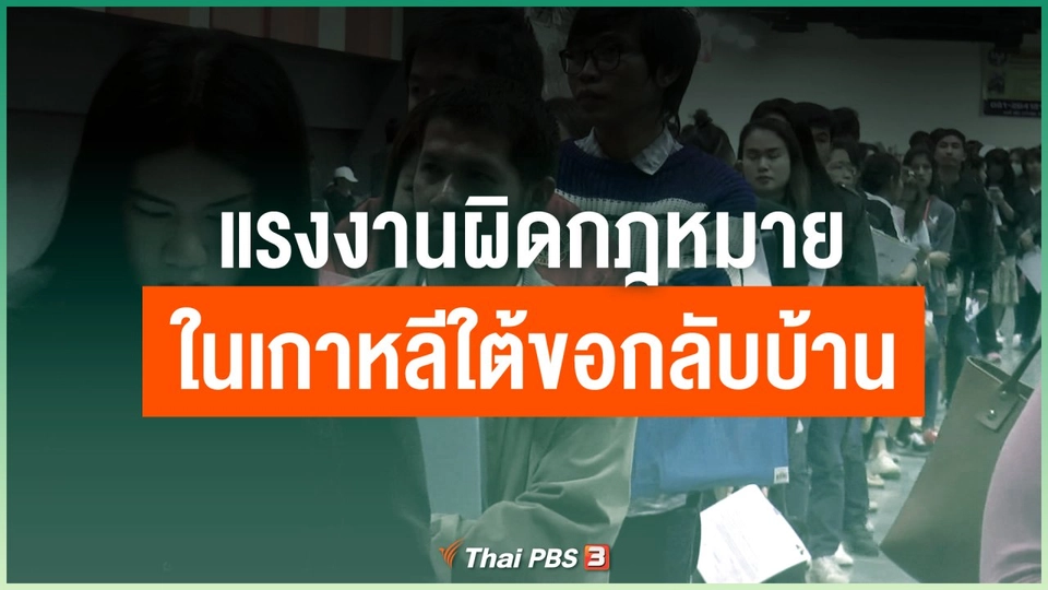 แรงงานผิดกฎหมายในเกาหลีใต้ขอกลับบ้าน