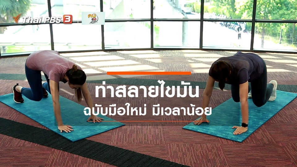 ​Good Look : 4 ท่าสลายไขมัน