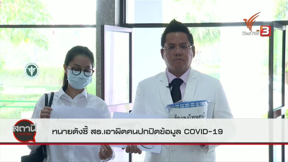 ​สถานีร้องเรียน : ทนายดังจี้ สธ.เอาผิดคนปกปิดข้อมูล COVID-19