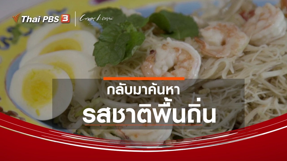 เรื่องเล่าคนกลับบ้าน : กลับมาค้นหารสชาติพื้นถิ่น