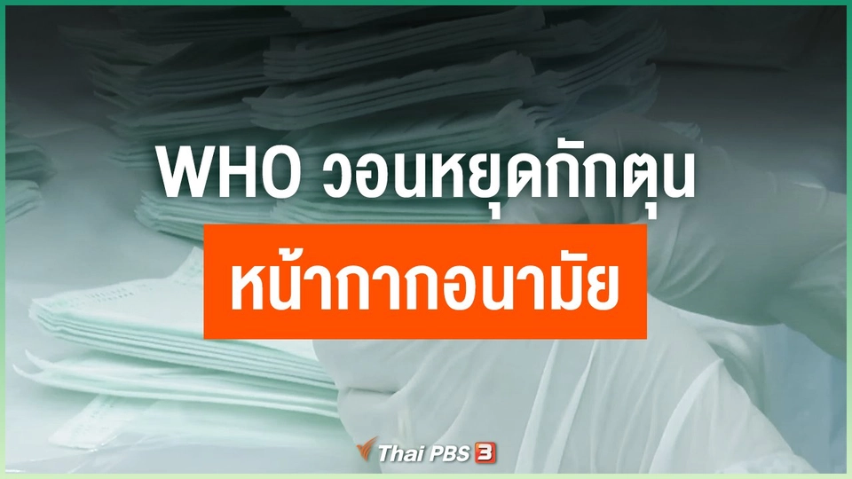WHO วอนหยุดกักตุนหน้ากากอนามัย