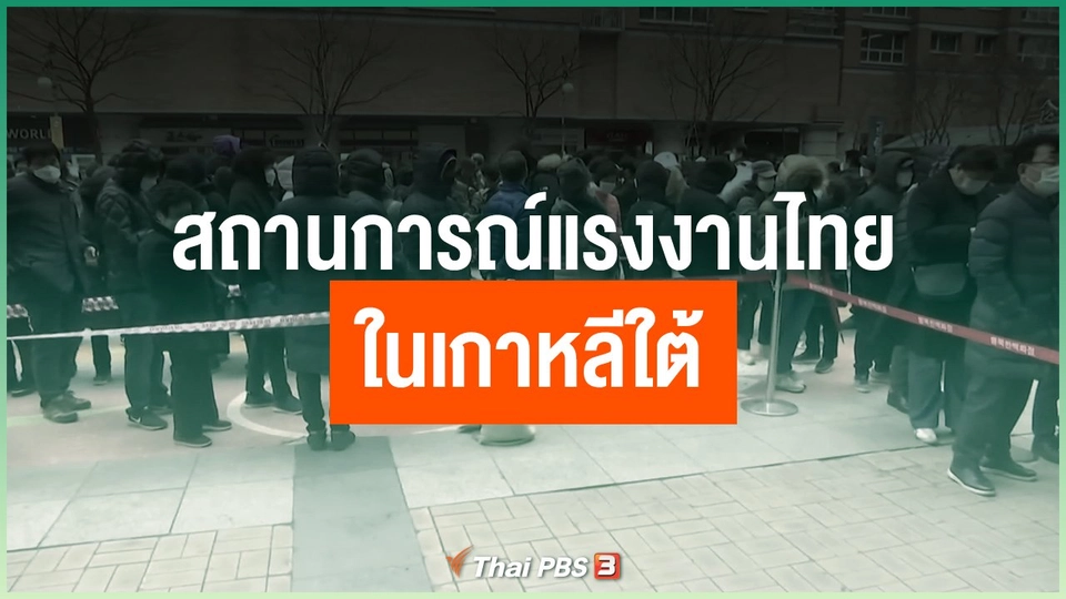 สถานการณ์แรงงานไทยในเกาหลีใต้