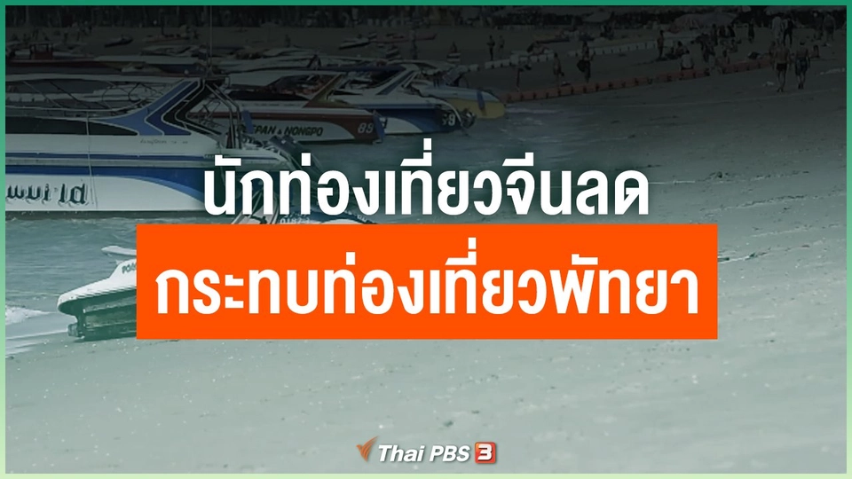 นักท่องเที่ยวจีนลด กระทบท่องเที่ยวพัทยา