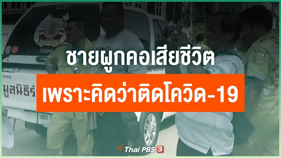 ชายผูกคอเสียชีวิต เพราะคิดว่าติดโควิด-19