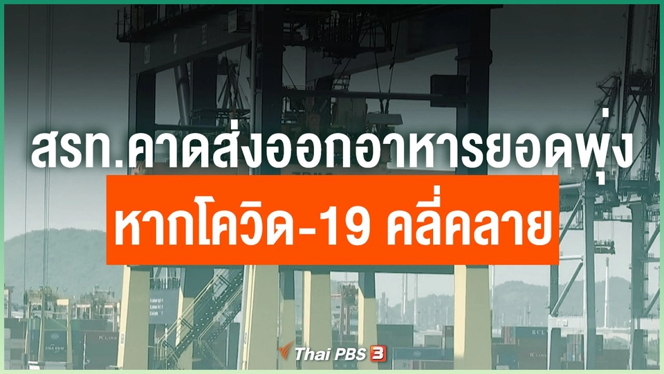 สรท.คาดส่งออกอาหารยอดพุ่งหากโควิด-19 คลี่คลาย