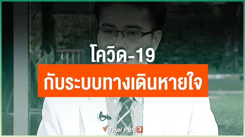 โควิด-19 กับระบบทางเดินหายใจ