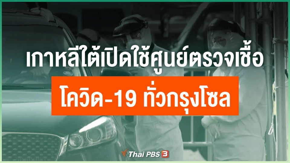 เกาหลีใต้เปิดใช้ศูนย์ตรวจเชื้อโควิด-19 ทั่วกรุงโซล