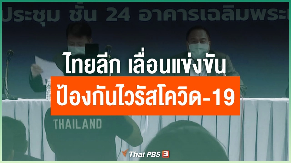 ไทยลีก เลื่อนแข่งขันป้องกันไวรัสโควิด-19