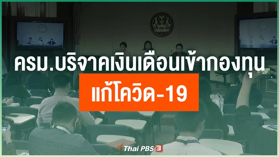 ครม.บริจาคเงินเดือนเข้ากองทุนแก้โควิด-19