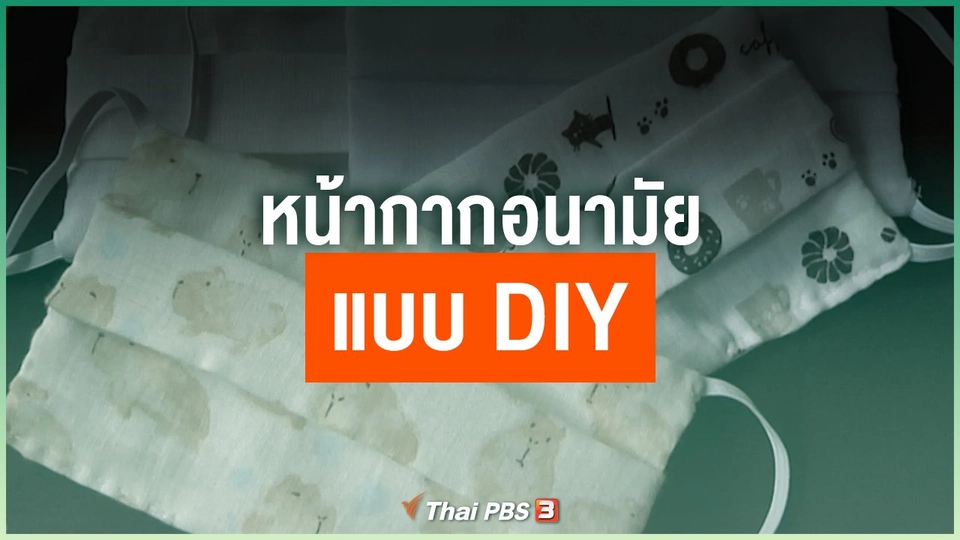 หน้ากากอนามัย DIY