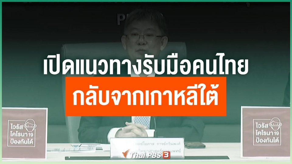 เปิดแนวทางรับมือคนไทยกลับจากเกาหลีใต้