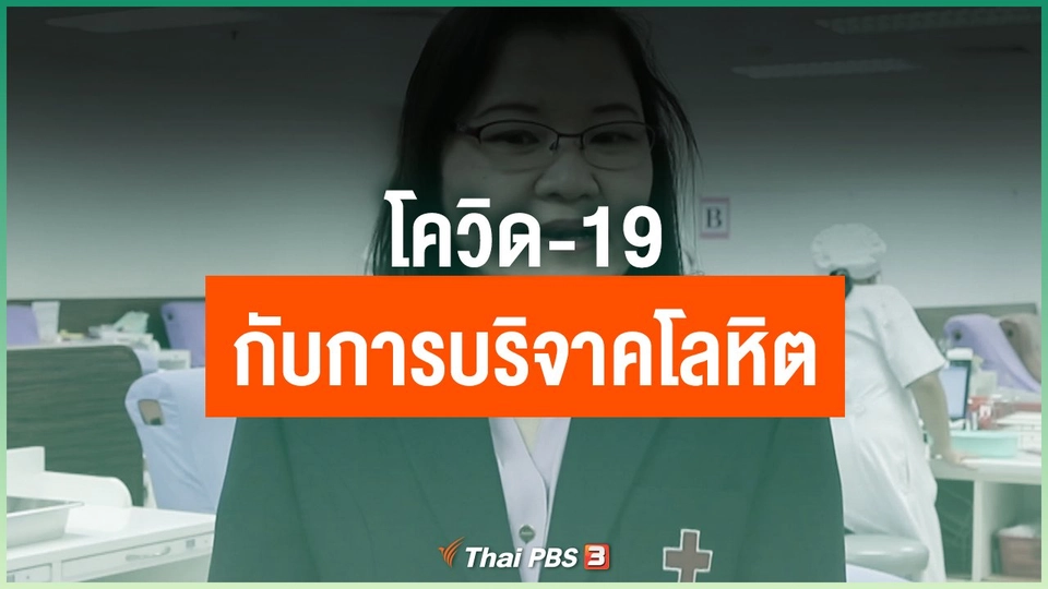โควิด-19 กับการบริจาคโลหิต