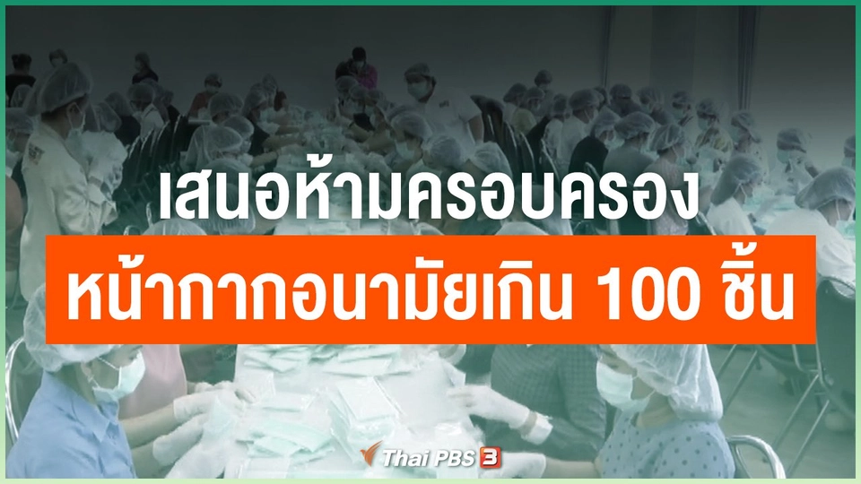 ​เสนอห้ามครอบครองหน้ากากอนามัยเกิน 100 ชิ้น